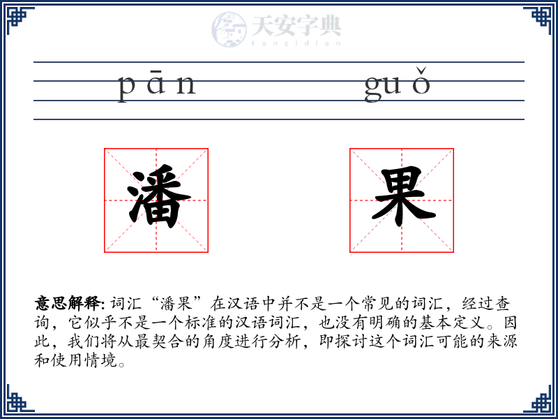 潘果