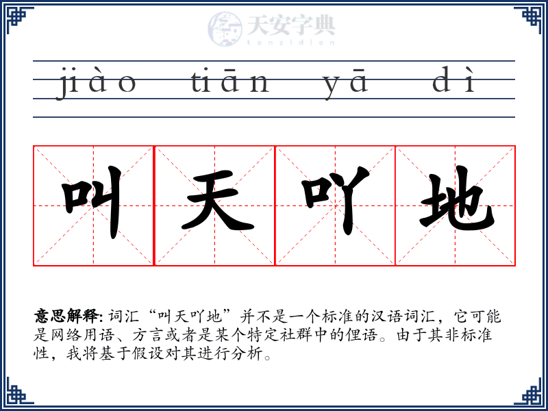 叫天吖地