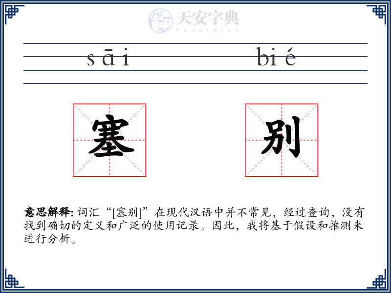 塞别