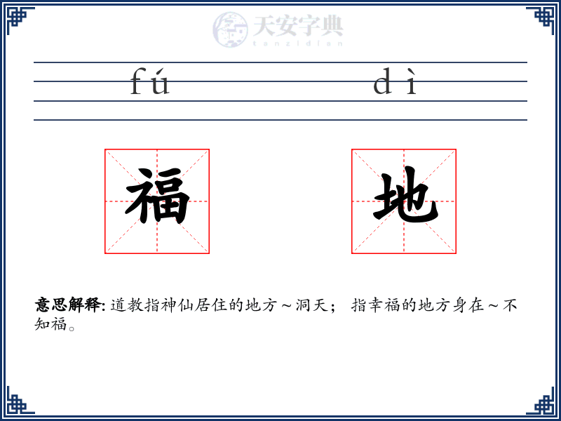 福地