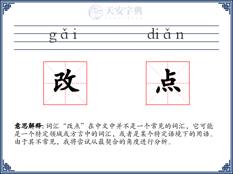 改点