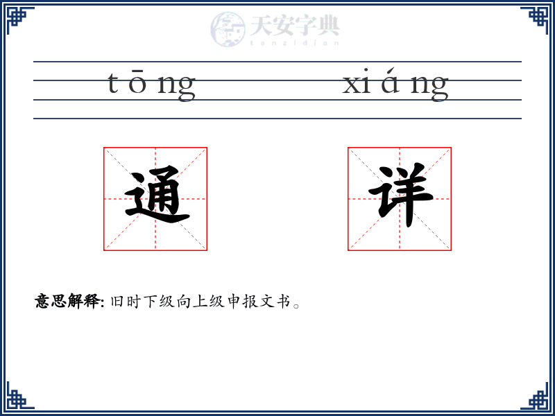 通详