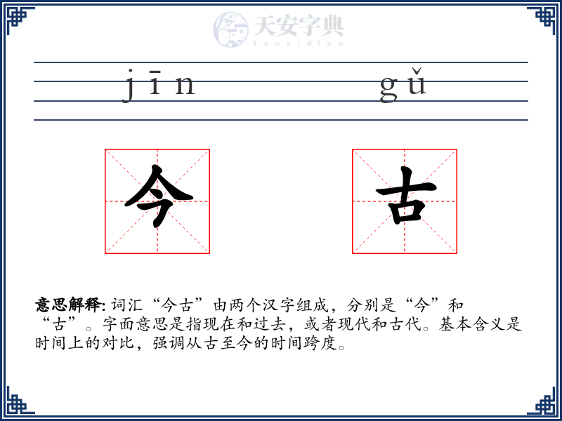 今古