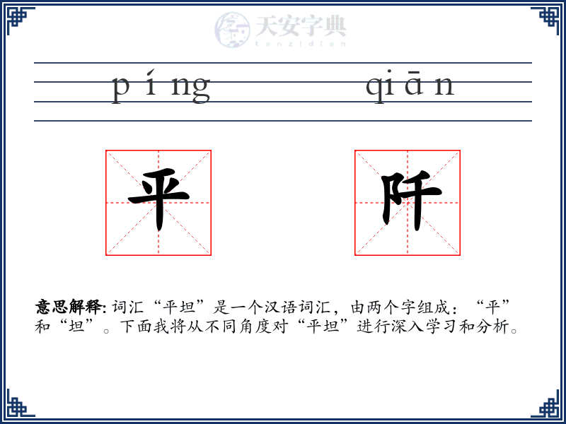 平阡