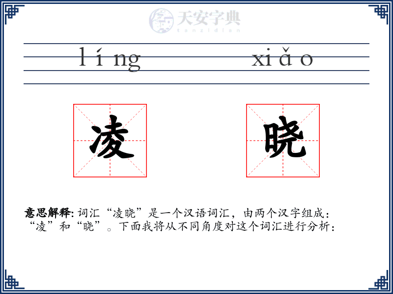 凌晓