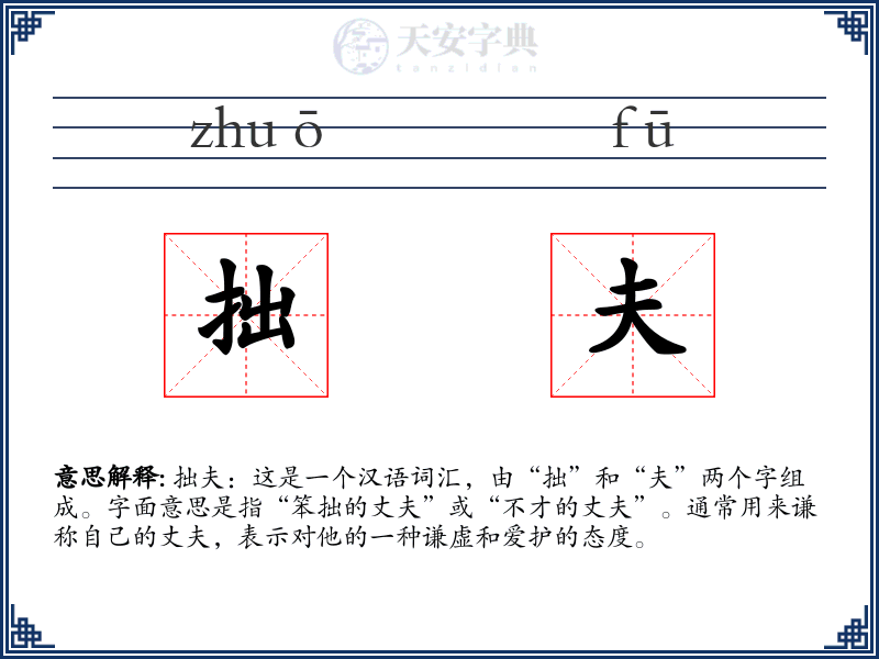 拙夫
