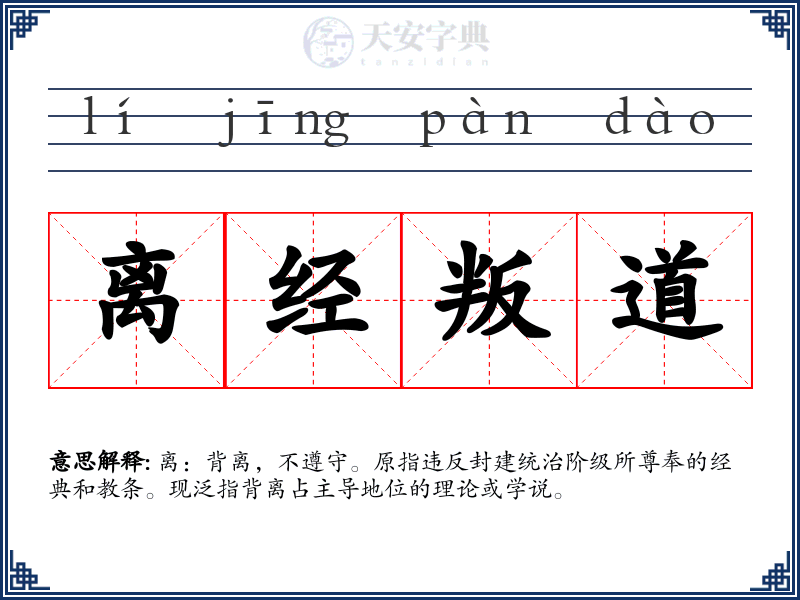 离经叛道
