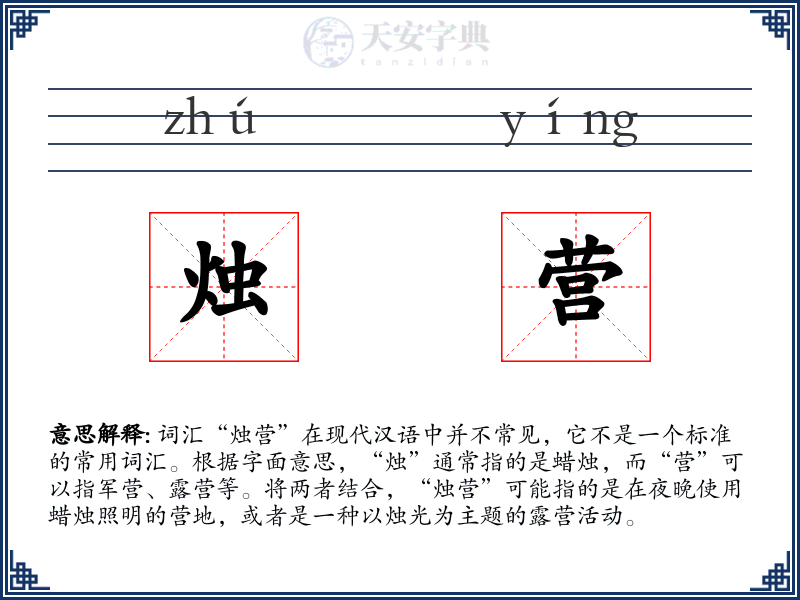 烛营