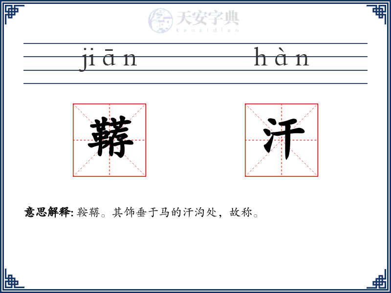 鞯汗