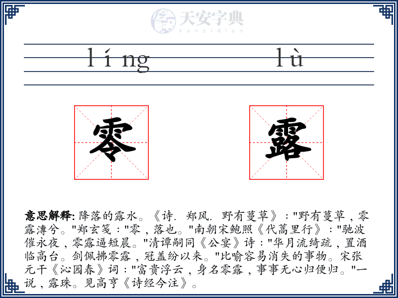 零露