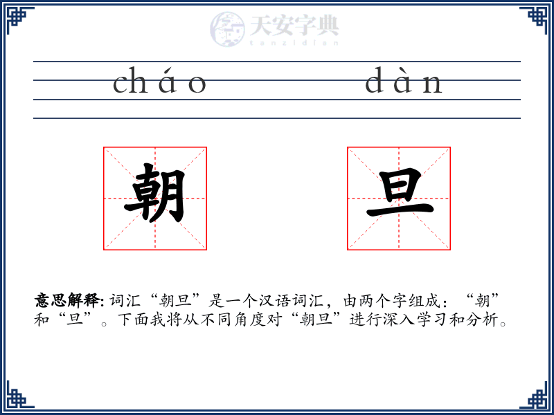 朝旦