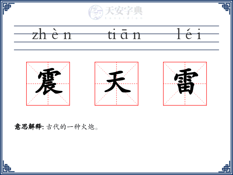 震天雷