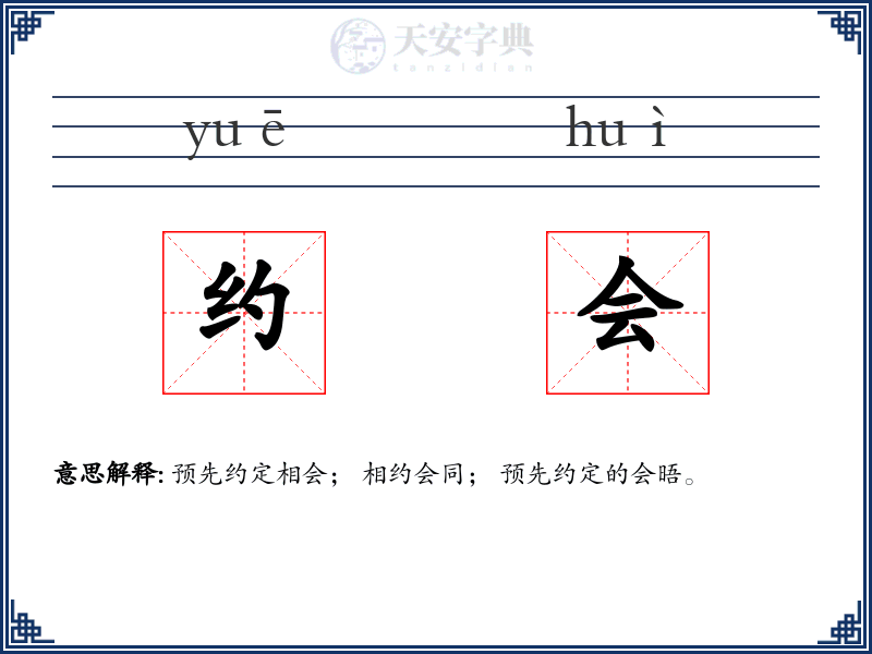 约会