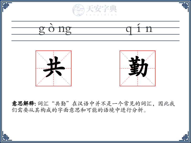共勤