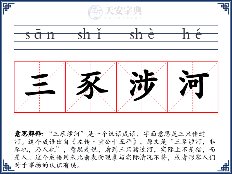 三豕涉河