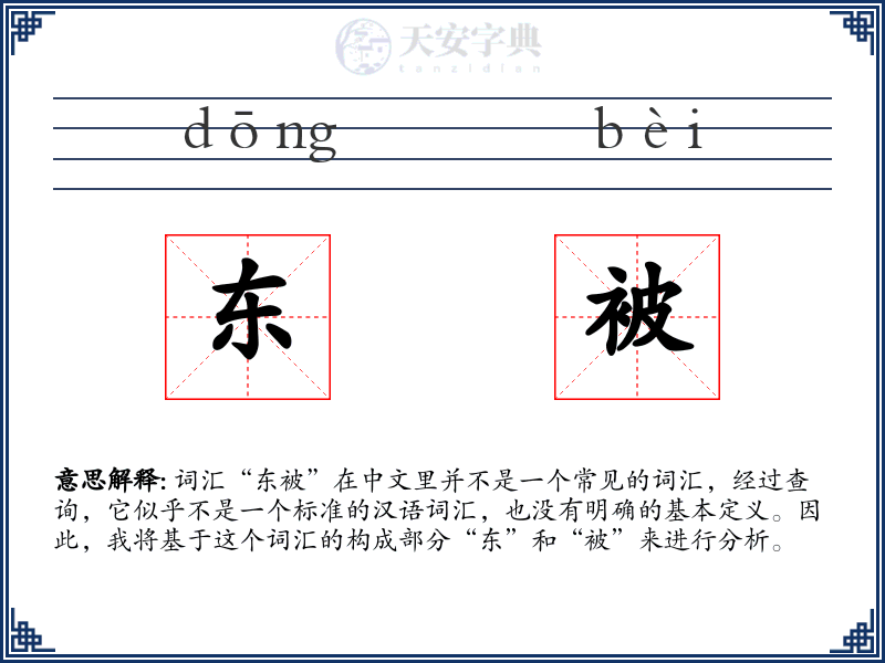 东被