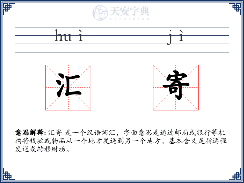 汇寄