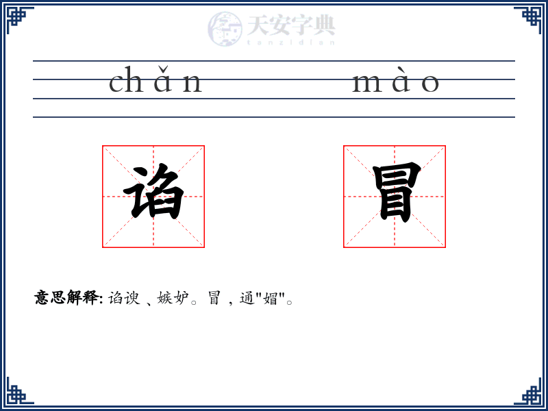 谄冒