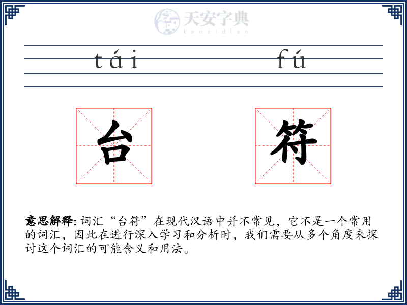 台符