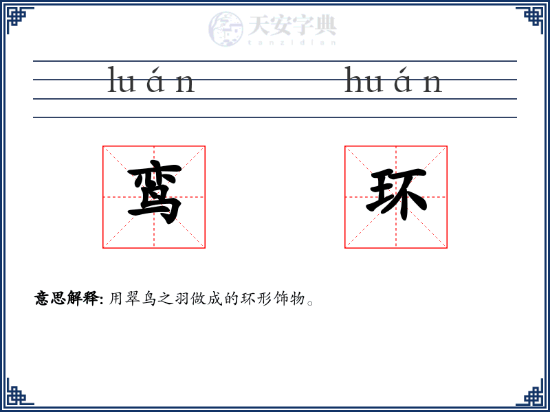 鸾环