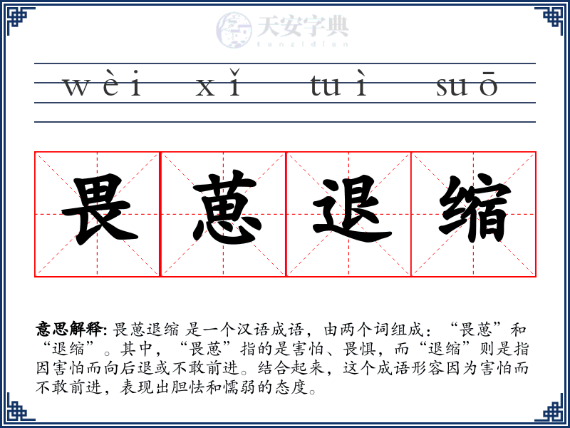 畏葸退缩