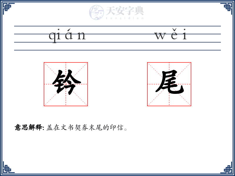 钤尾
