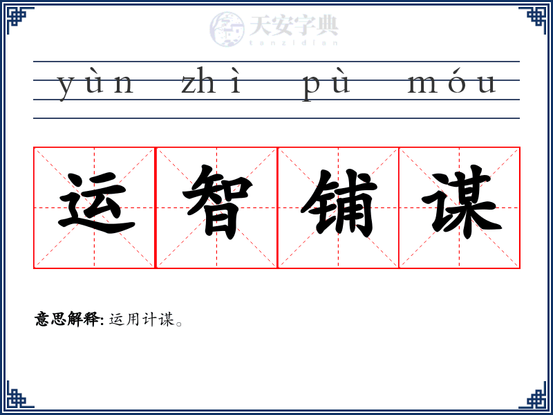 运智铺谋