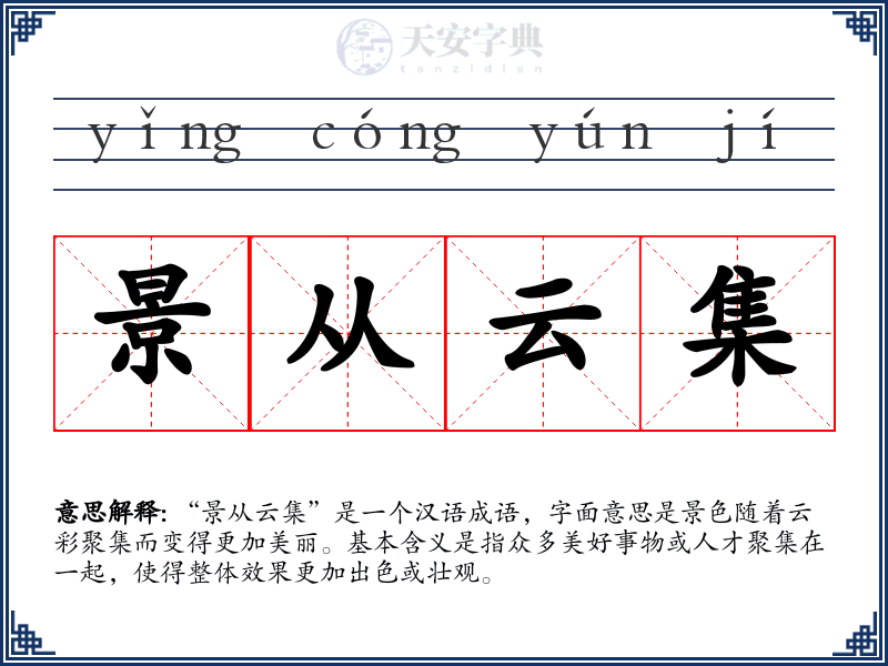 景从云集