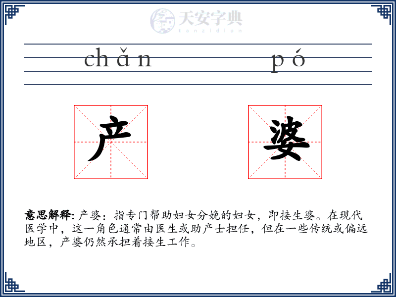 产婆