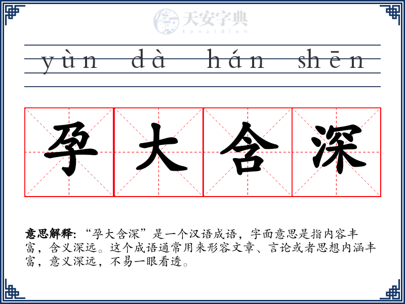 孕大含深