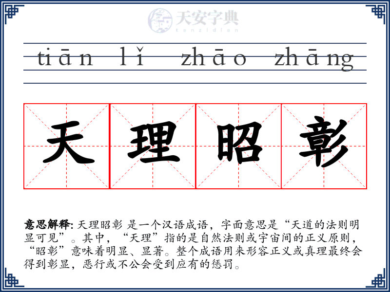 天理昭彰