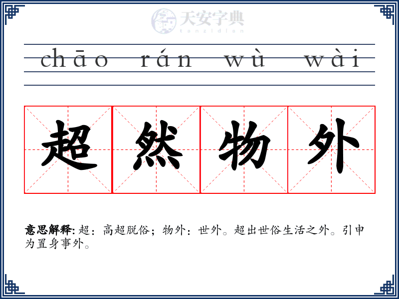 超然物外