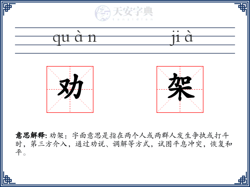 劝架