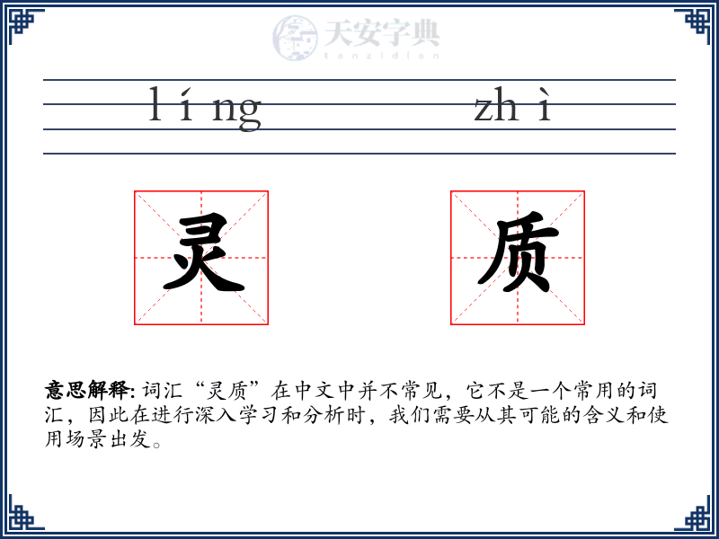 灵质