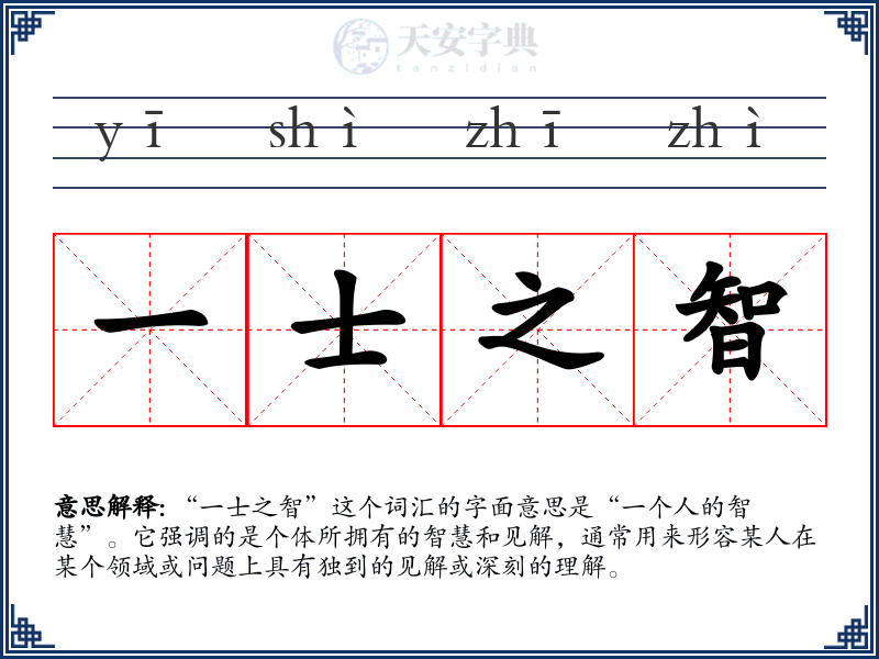 一士之智