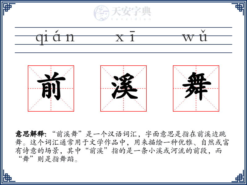 前溪舞