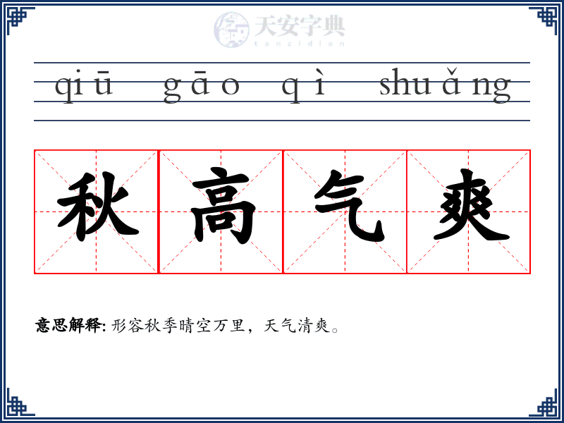 秋高气爽