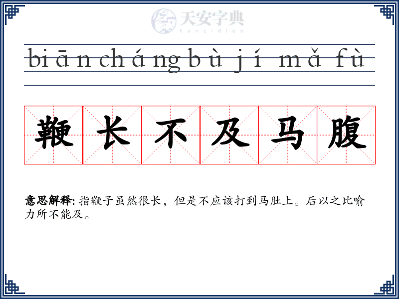 鞭长不及马腹