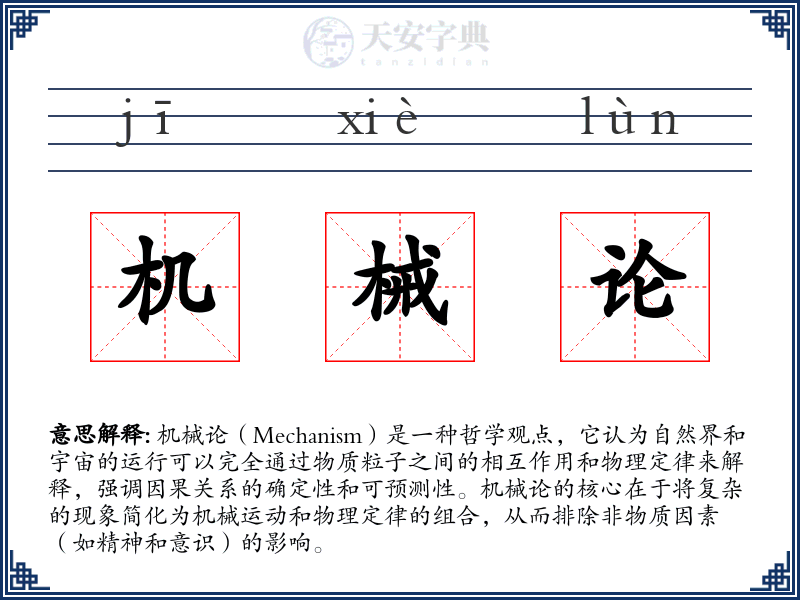 机械论