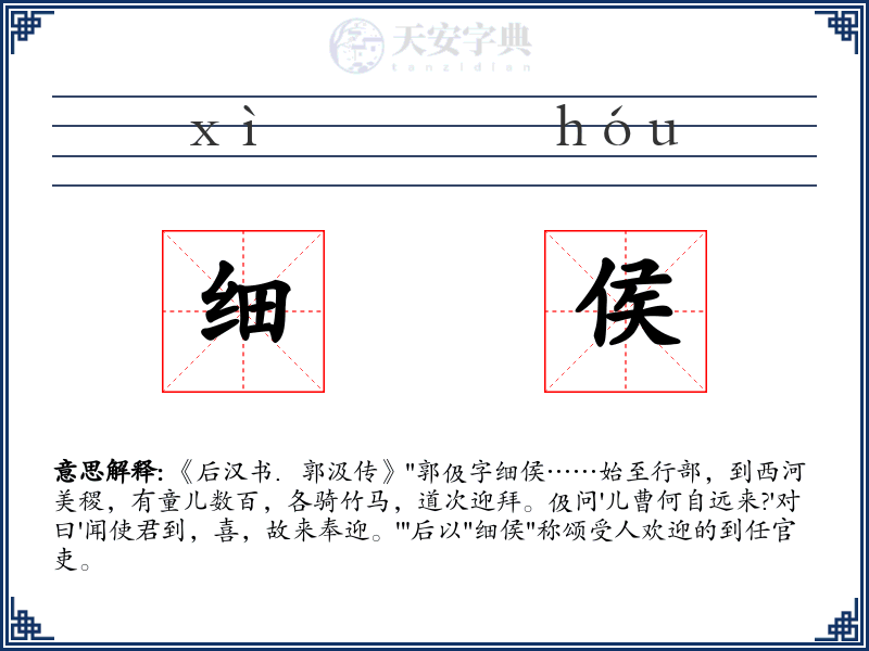 细侯