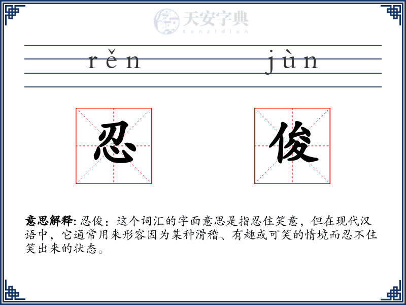 忍俊