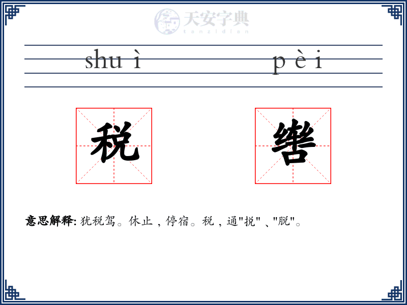 税辔