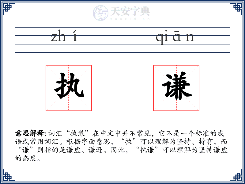执谦