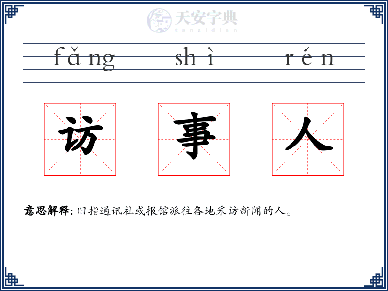 访事人