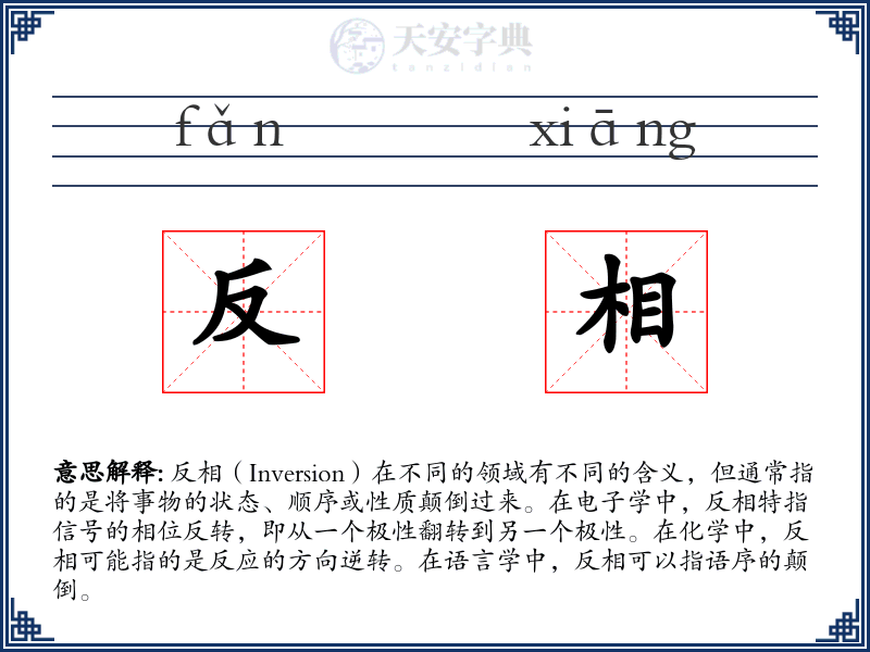 反相