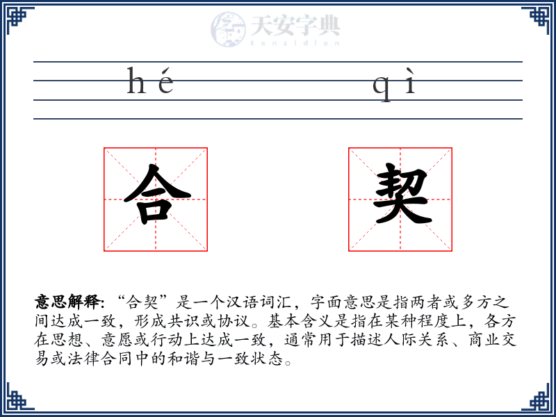 合契