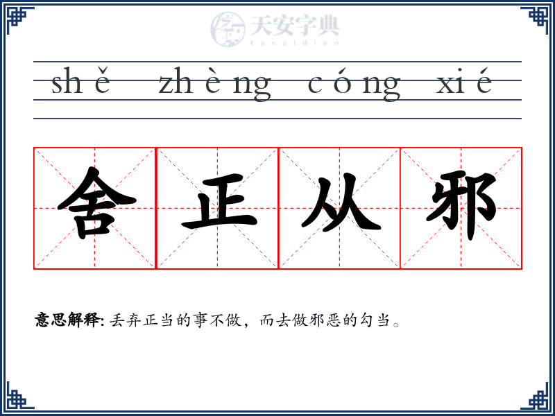 舍正从邪