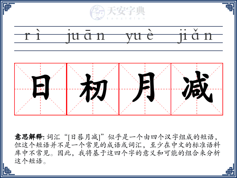 日杒月减