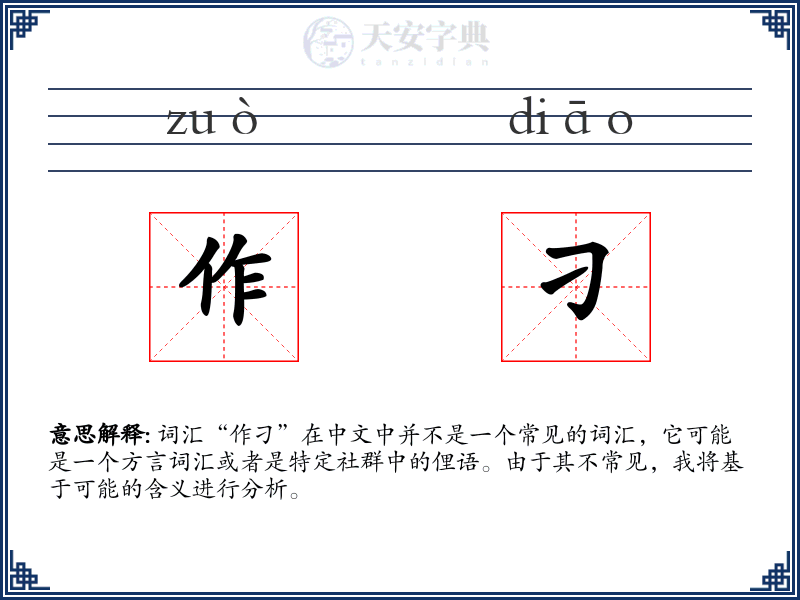 作刁