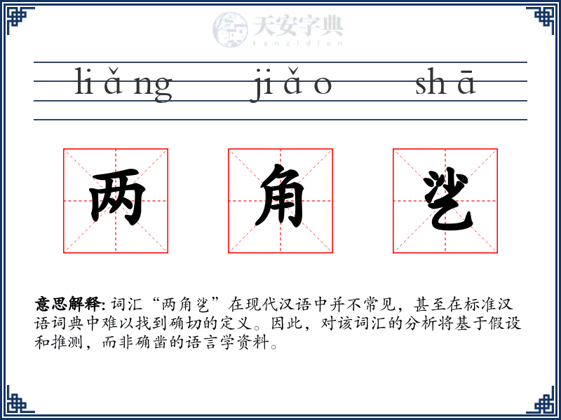 两角乷